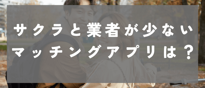 YYC以外でサクラと業者が少ないマッチングアプリ