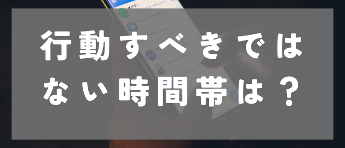 マッチングアプリで行動すべきではない時間帯