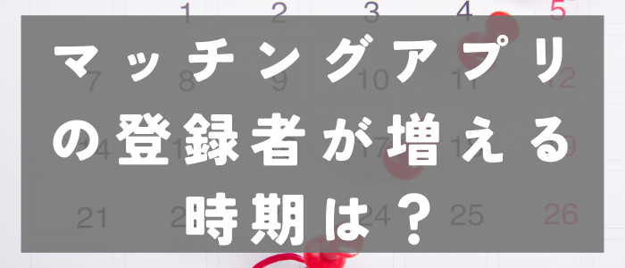 マッチングアプリの時間帯・登録者数が増える記事