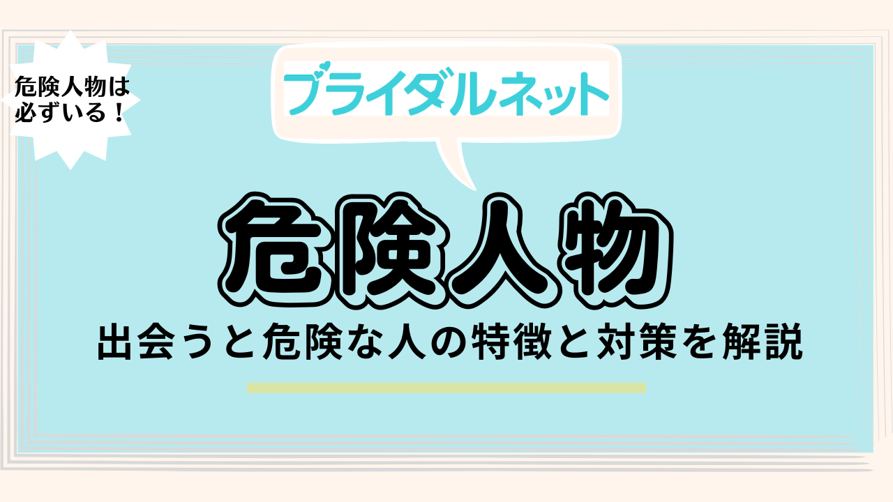 ブライダルネットに潜む危険人物の対処法