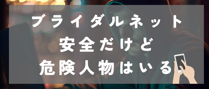 ブライダルネットは安全だけど危険人物はいる