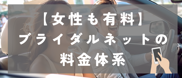 ブライダルネットの料金体系