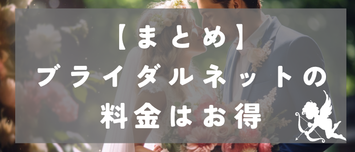 ブライダルネットの料金はお得