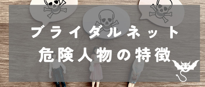 ブライダルネットにいる危険人物の特徴