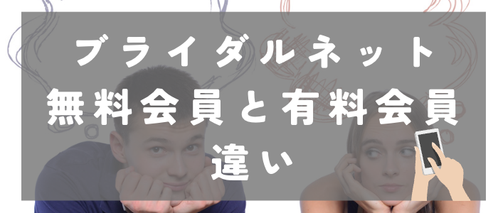 ブライダルネットの無料会員と有料会員の違い