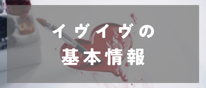 イヴイヴ_料金_基本情報