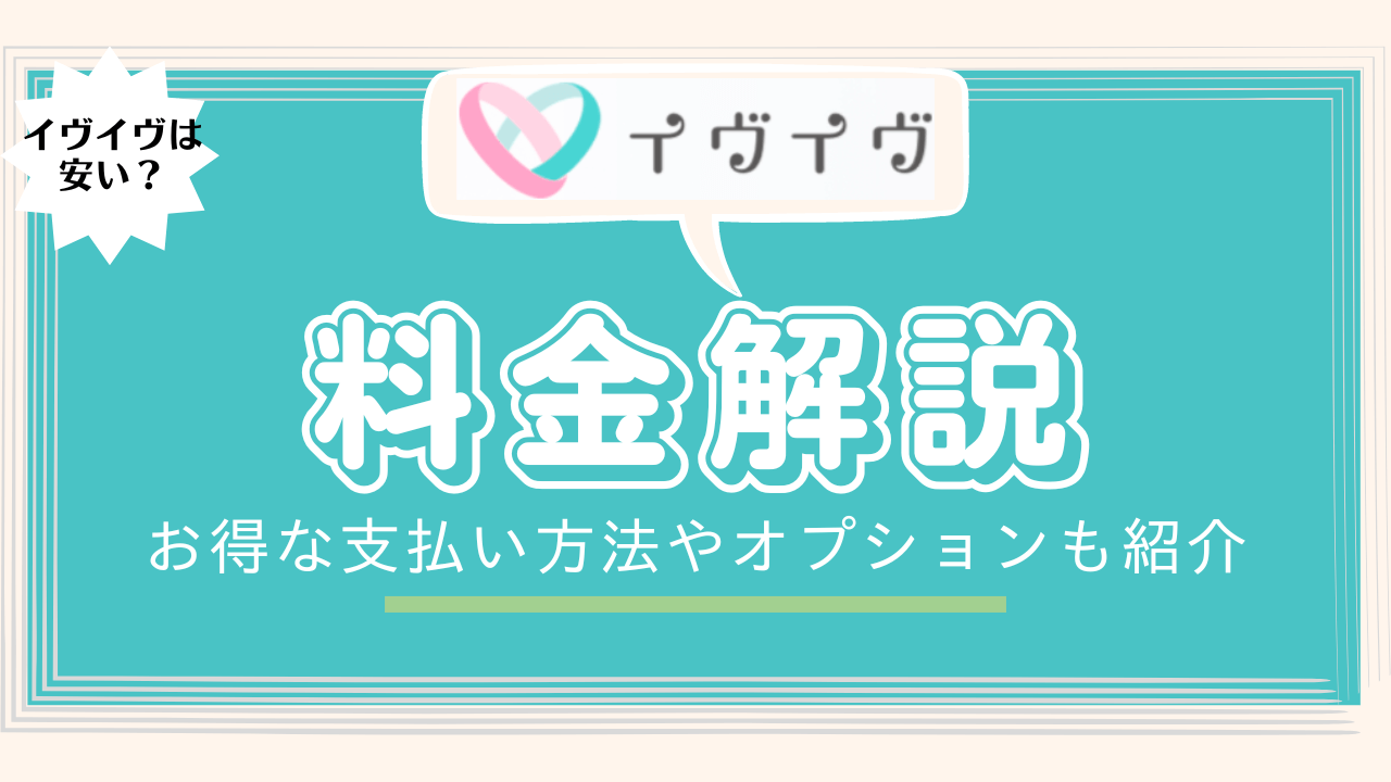 イヴイヴの料金についての記事タイトル