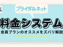 ブライダルネット料金のアイキャッチ