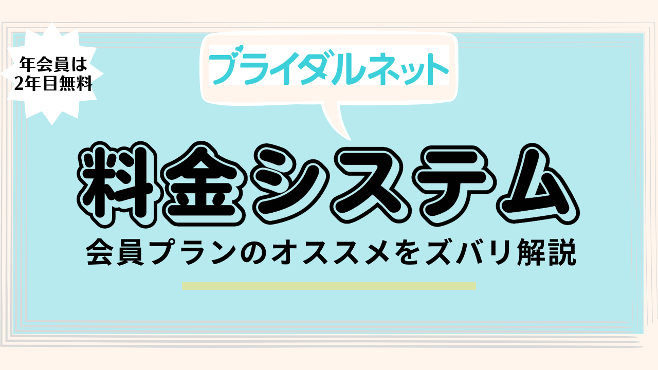 ブライダルネット料金のアイキャッチ