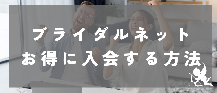 ブライダルネットにお得に入会する方法