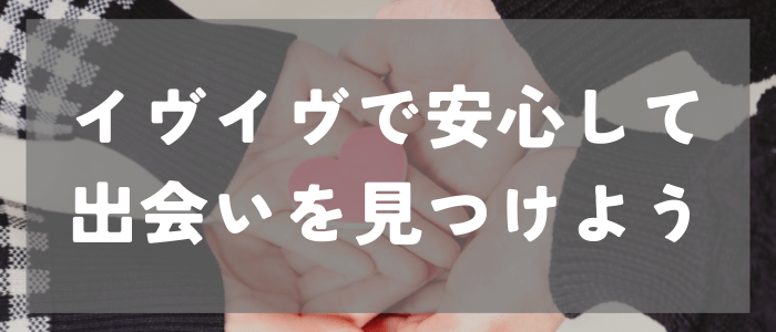 イヴイヴ_料金_出会いを見つけよう