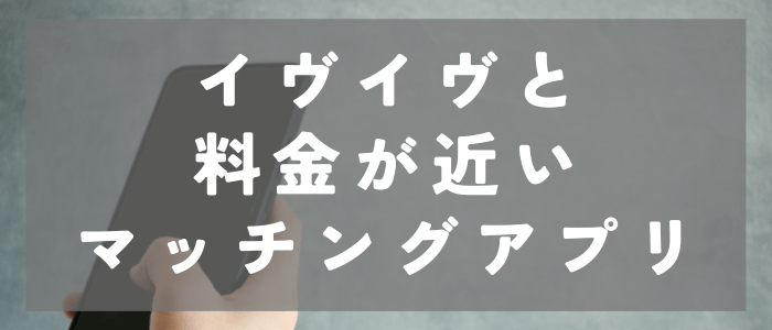 イヴイヴ_料金_近いマッチングアプリ