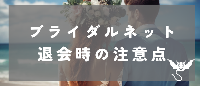 ブライダルネットの退会時の注意点