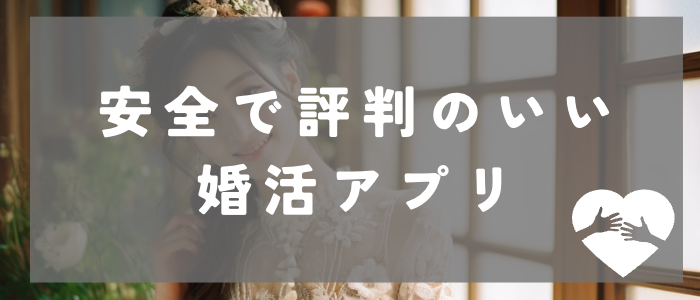 ブライダルネット同様に安全で評判の良い婚活アプリ