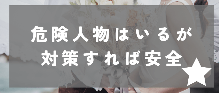 ブライダルネットは危険人物はいるが対策すれば安全