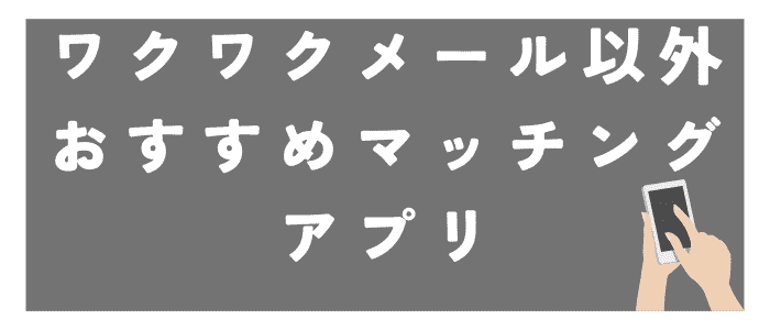 matching-apps-recommended-for-people-who-couldnt-meet-with-Waku-Waku-Mail