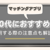 30代におすすめのマッチングアプリ