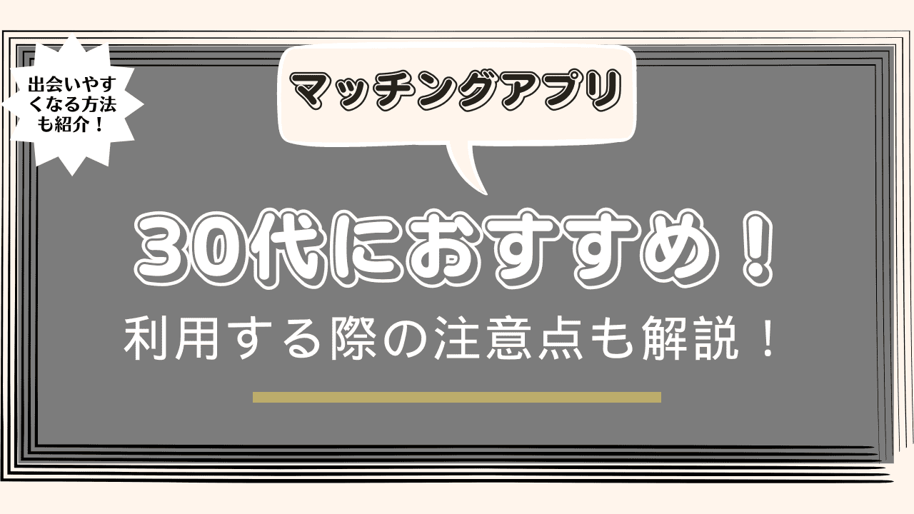 30代におすすめのマッチングアプリ