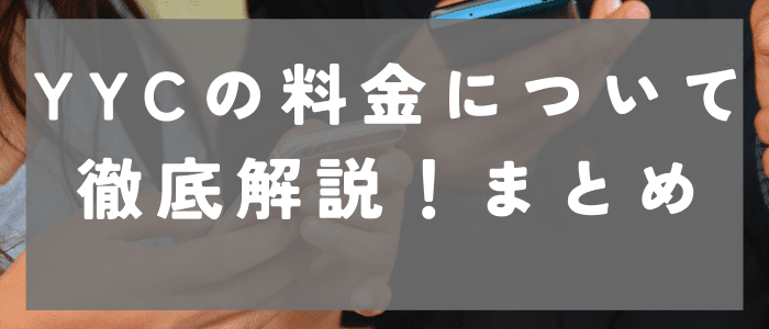 YYCの料金について徹底解説！まとめ