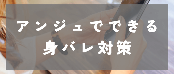 アンジュでできる5つの身バレ対策