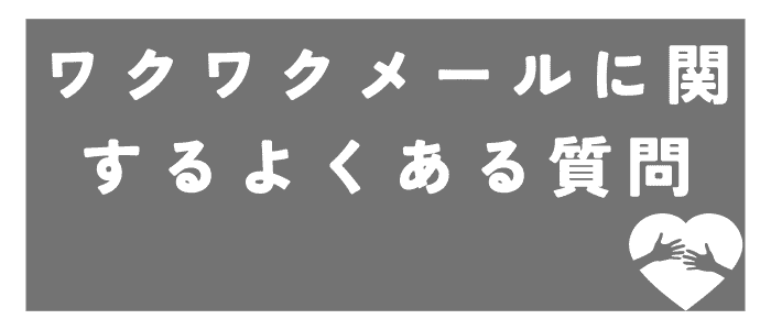 Frequently-asked-questions-about-unsubscribing-from-Wakuwaku-Mail