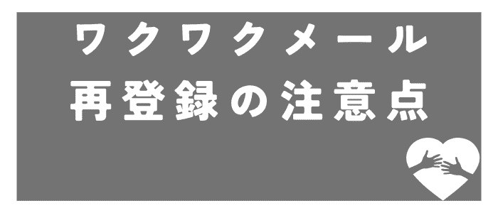 Introducing-points-to-note-when-withdrawing-from-Wakuwaku-Mail