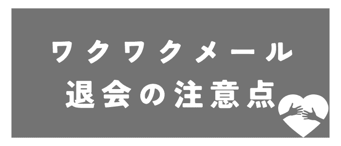 Introducing-points-to-note-when-withdrawing-from-Wakuwaku-Mail