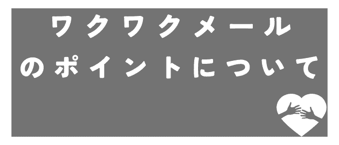 Introducing-the-points-of-Wakuwaku-Mail