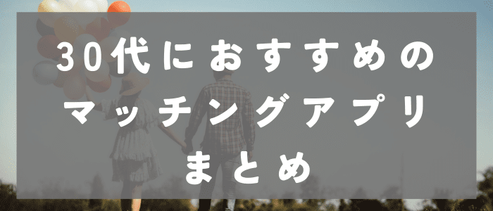 30代におすすめのマッチングアプリまとめ