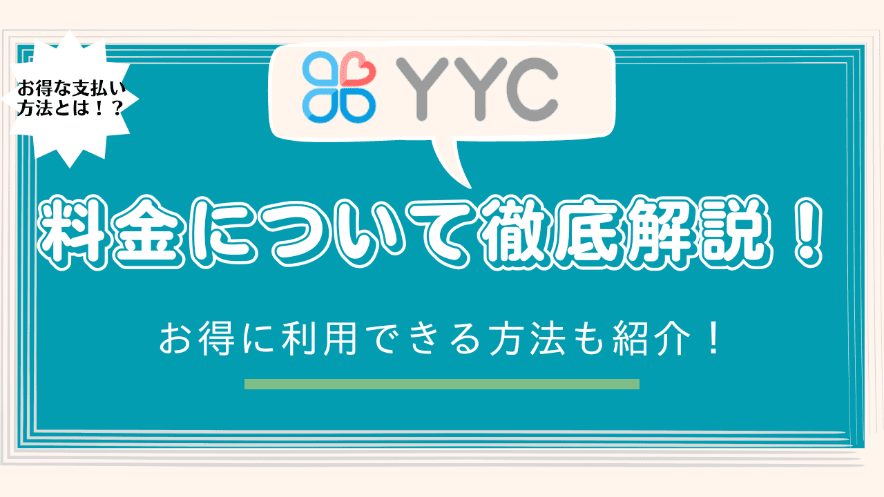 YYCの料金について徹底解説