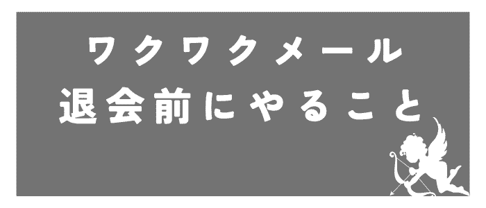 Two-things-to-do-before-withdrawing-from-Wakuwaku-Mail