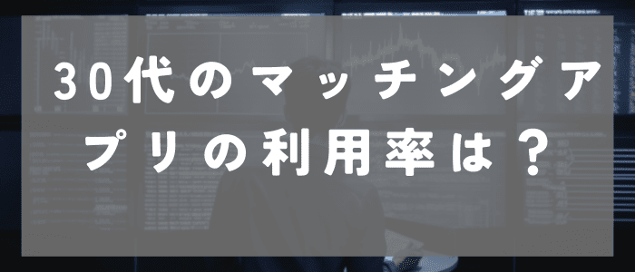 30代のマッチングアプリの利用率は