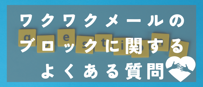 ワクワクメールのブロックに関するよくある質問