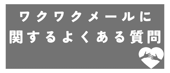 Wakuwaku-Mail-Frequently-Asked-Questions