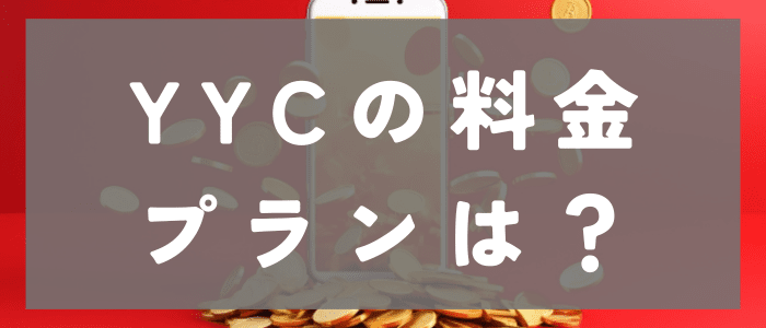 YYCの料金プランは？