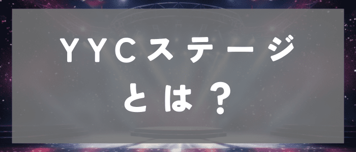 YYCステージとは？