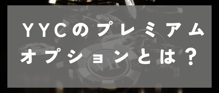 YYCのプレアムオプションとは