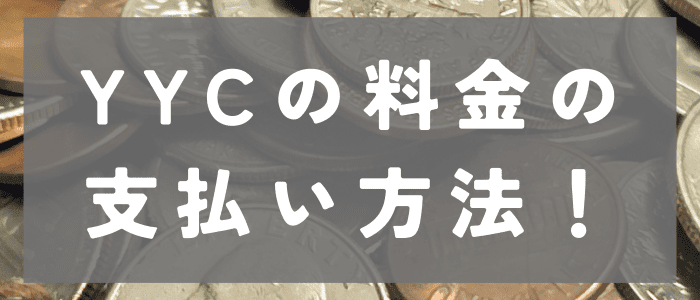 YYCの料金支払い方法