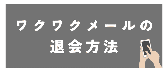 You-can-easily-unsubscribe-from-Wakuwaku-Mail.