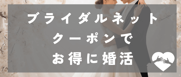 ブライダルネットのクーポンでお得に婚活