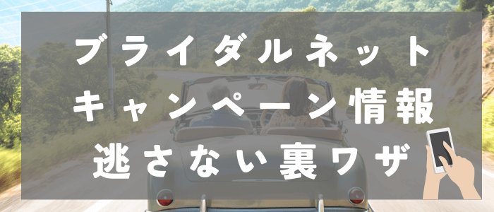 キャンペーン逃さない裏技