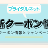 ブライダルネットクーポンアイキャッチ