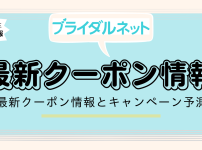 ブライダルネットクーポンアイキャッチ