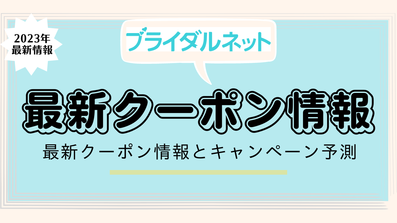 ブライダルネットクーポンアイキャッチ