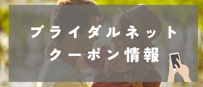 ブライダルネットのクーポン情報