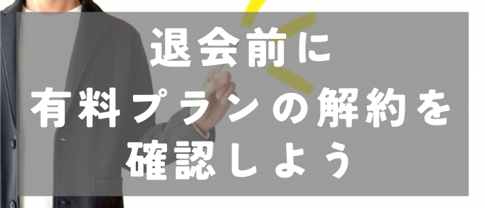 イブイブ（イブイブ）の退会まえに有料プラン解約しよう