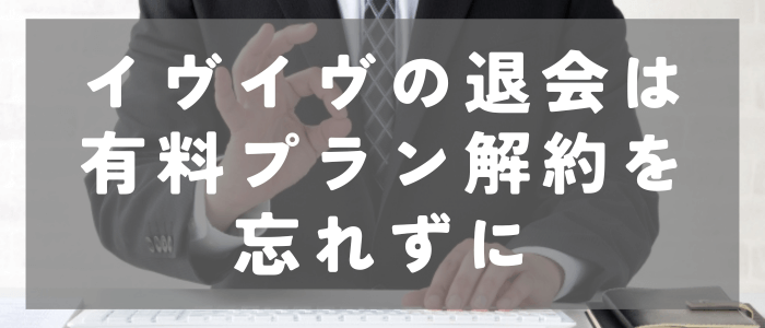 イブイブ（イブイブ）の退会は有料プラン解約を忘れずに