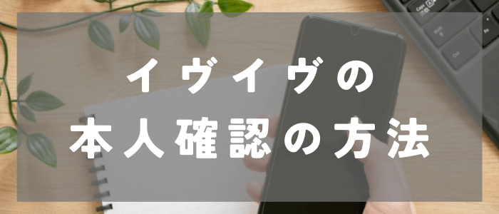 イヴイヴの本人確認の方法