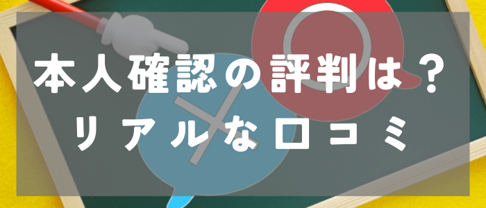 イヴイヴの本人確認の評判