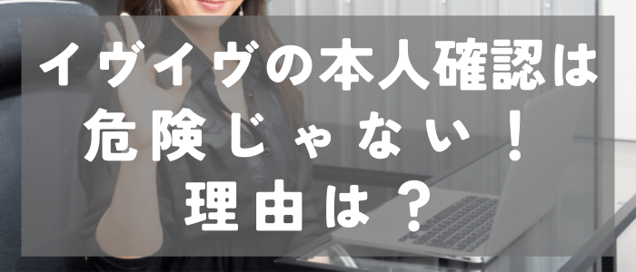 イヴイヴの本人確認は危険じゃない理由